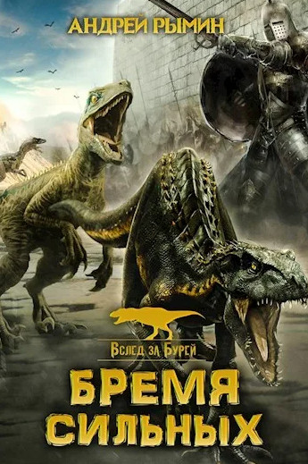 Вслед за Бурей. Бремя сильных - Андрей Рымин (2) Лучшие аудиокниги онлайн слушать бесплатно➝ Без остановки, полными циклами! ☆Более 100000 новых книг☆ ➝ Присоединяйтесь ✔️ audioknigi-onlain.com