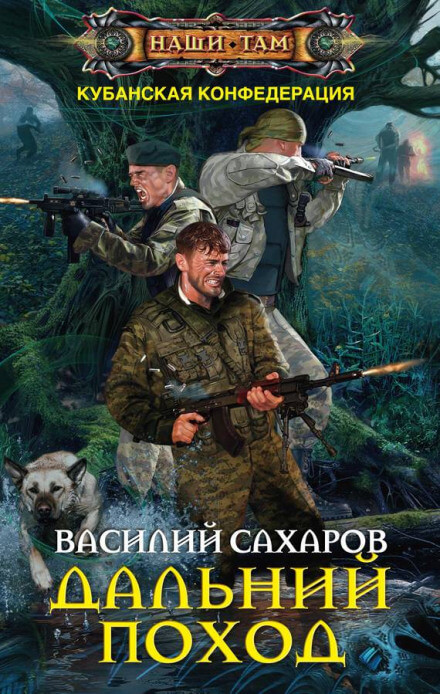 Дальний поход - Василий Сахаров Лучшие аудиокниги онлайн слушать бесплатно➝ Без остановки, полными циклами! ☆Более 100000 новых книг☆ ➝ Присоединяйтесь ✔️ audioknigi-onlain.com