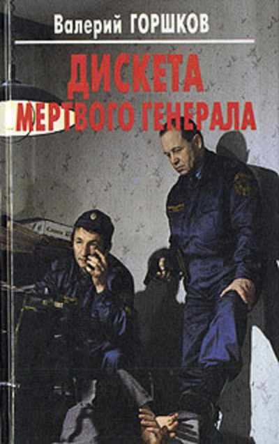 Дискета мертвого генерала - Валерий Горшков Лучшие аудиокниги онлайн слушать бесплатно➝ Без остановки, полными циклами! ☆Более 100000 новых книг☆ ➝ Присоединяйтесь ✔️ audioknigi-onlain.com