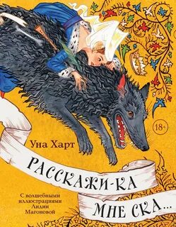 Расскажи-ка мне ска… - Уна Харт Лучшие аудиокниги онлайн слушать бесплатно➝ Без остановки, полными циклами! ☆Более 100000 новых книг☆ ➝ Присоединяйтесь ✔️ audioknigi-onlain.com