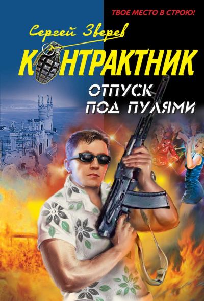 Контрактник. Отпуск под пулями - Сергей Зверев Лучшие аудиокниги онлайн слушать бесплатно➝ Без остановки, полными циклами! ☆Более 100000 новых книг☆ ➝ Присоединяйтесь ✔️ audioknigi-onlain.com