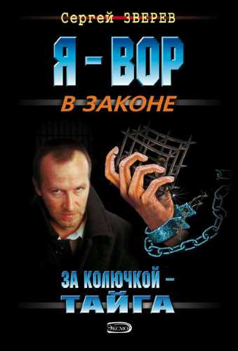 За колючкой – тайга - Сергей Зверев Лучшие аудиокниги онлайн слушать бесплатно➝ Без остановки, полными циклами! ☆Более 100000 новых книг☆ ➝ Присоединяйтесь ✔️ audioknigi-onlain.com