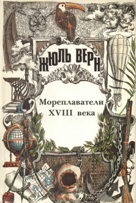 Мореплаватели XVIII века - Жюль Верн Лучшие аудиокниги онлайн слушать бесплатно➝ Без остановки, полными циклами! ☆Более 100000 новых книг☆ ➝ Присоединяйтесь ✔️ audioknigi-onlain.com