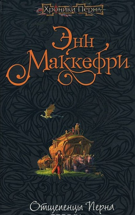 Отщепенцы Перна - Энн Маккефри Лучшие аудиокниги онлайн слушать бесплатно➝ Без остановки, полными циклами! ☆Более 100000 новых книг☆ ➝ Присоединяйтесь ✔️ audioknigi-onlain.com