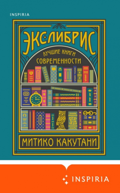 Экслибрис. Лучшие книги современности - Митико Какутани Лучшие аудиокниги онлайн слушать бесплатно➝ Без остановки, полными циклами! ☆Более 100000 новых книг☆ ➝ Присоединяйтесь ✔️ audioknigi-onlain.com