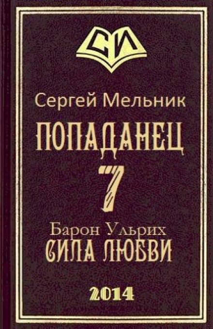 Сила Любви - Сергей Мельник Лучшие аудиокниги онлайн слушать бесплатно➝ Без остановки, полными циклами! ☆Более 100000 новых книг☆ ➝ Присоединяйтесь ✔️ audioknigi-onlain.com