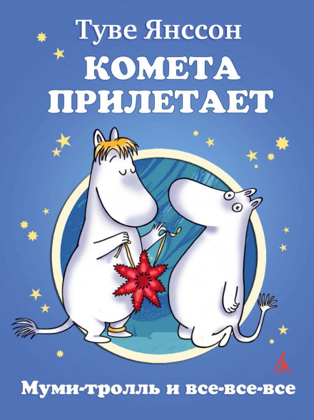 Муми-тролль и комета - Туве Янссон Лучшие аудиокниги онлайн слушать бесплатно➝ Без остановки, полными циклами! ☆Более 100000 новых книг☆ ➝ Присоединяйтесь ✔️ audioknigi-onlain.com