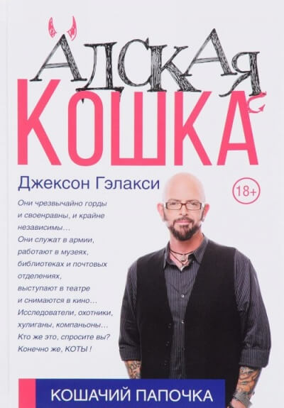 Кошачий папочка. Адская кошка - Джексон Гэлакси Лучшие аудиокниги онлайн слушать бесплатно➝ Без остановки, полными циклами! ☆Более 100000 новых книг☆ ➝ Присоединяйтесь ✔️ audioknigi-onlain.com