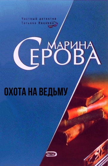 Охота на ведьму - Марина Серова Лучшие аудиокниги онлайн слушать бесплатно➝ Без остановки, полными циклами! ☆Более 100000 новых книг☆ ➝ Присоединяйтесь ✔️ audioknigi-onlain.com
