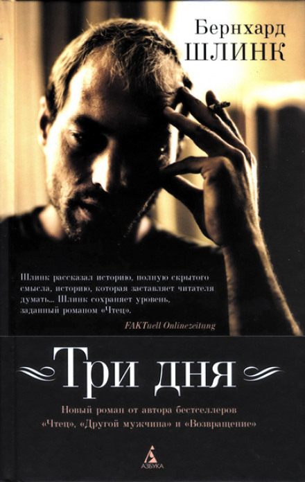 Три дня - Бернхард Шлинк Лучшие аудиокниги онлайн слушать бесплатно➝ Без остановки, полными циклами! ☆Более 100000 новых книг☆ ➝ Присоединяйтесь ✔️ audioknigi-onlain.com