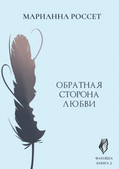 Обратная сторона Любви - Марианна Россет Лучшие аудиокниги онлайн слушать бесплатно➝ Без остановки, полными циклами! ☆Более 100000 новых книг☆ ➝ Присоединяйтесь ✔️ audioknigi-onlain.com