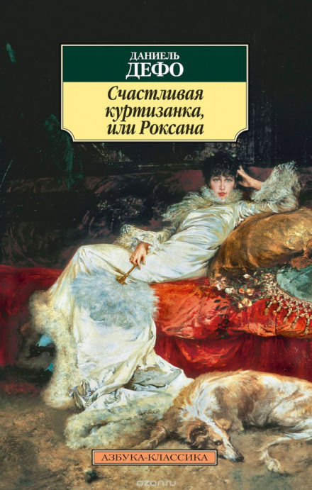 Счастливая куртизанка, или Роксана - Даниэль Дефо Лучшие аудиокниги онлайн слушать бесплатно➝ Без остановки, полными циклами! ☆Более 100000 новых книг☆ ➝ Присоединяйтесь ✔️ audioknigi-onlain.com