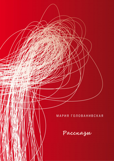 Рассказы - Мария Голованивская Лучшие аудиокниги онлайн слушать бесплатно➝ Без остановки, полными циклами! ☆Более 100000 новых книг☆ ➝ Присоединяйтесь ✔️ audioknigi-onlain.com