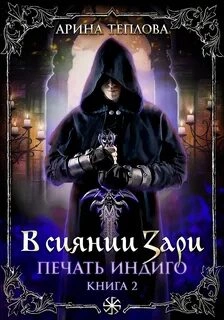 В сиянии Зари - Арина Теплова Лучшие аудиокниги онлайн слушать бесплатно➝ Без остановки, полными циклами! ☆Более 100000 новых книг☆ ➝ Присоединяйтесь ✔️ audioknigi-onlain.com