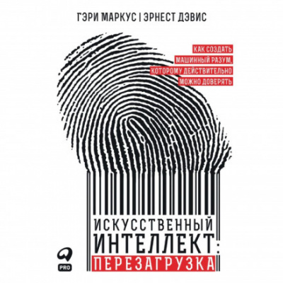 Искусственный интеллект: перезагрузка: Как создать машинный разум, которому действительно можно доверять - Гэри, Дэвис Эрнест Маркус Лучшие аудиокниги онлайн слушать бесплатно➝ Без остановки, полными циклами! ☆Более 100000 новых книг☆ ➝ Присоединяйтесь ✔️ audioknigi-onlain.com