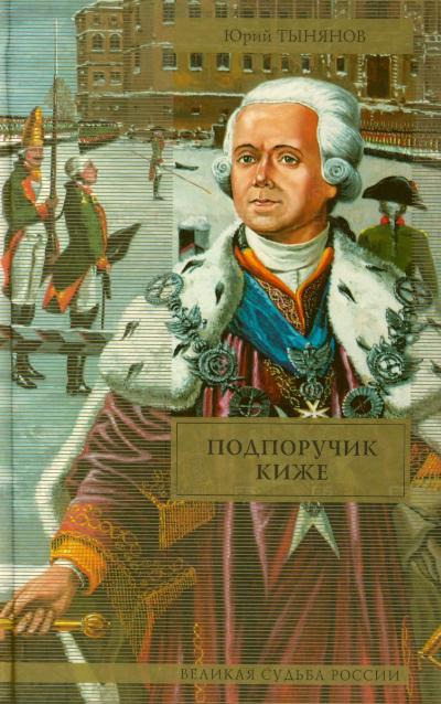 Подпоручик Киже - Юрий Тынянов Лучшие аудиокниги онлайн слушать бесплатно➝ Без остановки, полными циклами! ☆Более 100000 новых книг☆ ➝ Присоединяйтесь ✔️ audioknigi-onlain.com