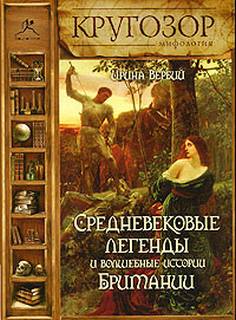 Средневековые легенды и волшебные истории Британии - Ирина Вербий Лучшие аудиокниги онлайн слушать бесплатно➝ Без остановки, полными циклами! ☆Более 100000 новых книг☆ ➝ Присоединяйтесь ✔️ audioknigi-onlain.com