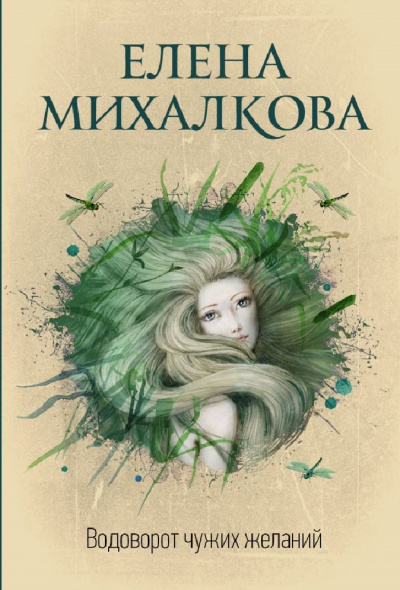 Водоворот чужих желаний - Елена Михалкова Лучшие аудиокниги онлайн слушать бесплатно➝ Без остановки, полными циклами! ☆Более 100000 новых книг☆ ➝ Присоединяйтесь ✔️ audioknigi-onlain.com