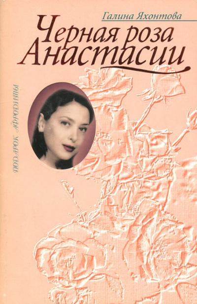 Черная роза Анастасии - Галина Яхонтова Лучшие аудиокниги онлайн слушать бесплатно➝ Без остановки, полными циклами! ☆Более 100000 новых книг☆ ➝ Присоединяйтесь ✔️ audioknigi-onlain.com