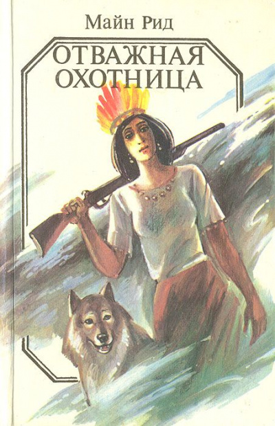 Отважная охотница - Майн Рид Лучшие аудиокниги онлайн слушать бесплатно➝ Без остановки, полными циклами! ☆Более 100000 новых книг☆ ➝ Присоединяйтесь ✔️ audioknigi-onlain.com