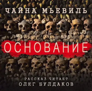Основание - Чайна Мьевиль Лучшие аудиокниги онлайн слушать бесплатно➝ Без остановки, полными циклами! ☆Более 100000 новых книг☆ ➝ Присоединяйтесь ✔️ audioknigi-onlain.com