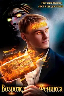Возрождение Феникса. Том 6 - Григорий Володин Лучшие аудиокниги онлайн слушать бесплатно➝ Без остановки, полными циклами! ☆Более 100000 новых книг☆ ➝ Присоединяйтесь ✔️ audioknigi-onlain.com