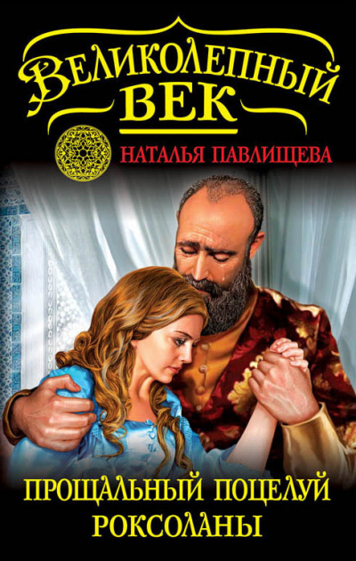 Прощальный поцелуй Роксоланы. «Не надо рая!» - Наталья Павлищева Лучшие аудиокниги онлайн слушать бесплатно➝ Без остановки, полными циклами! ☆Более 100000 новых книг☆ ➝ Присоединяйтесь ✔️ audioknigi-onlain.com