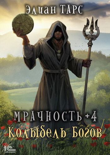 Мрачность. Колыбель Богов - Элиан Тарс (4) Лучшие аудиокниги онлайн слушать бесплатно➝ Без остановки, полными циклами! ☆Более 100000 новых книг☆ ➝ Присоединяйтесь ✔️ audioknigi-onlain.com