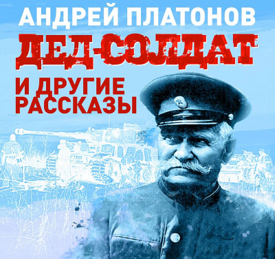 Дед-солдат и другие рассказы - Андрей Платонов Лучшие аудиокниги онлайн слушать бесплатно➝ Без остановки, полными циклами! ☆Более 100000 новых книг☆ ➝ Присоединяйтесь ✔️ audioknigi-onlain.com