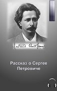 Рассказ о Сергее Петровиче - Леонид Андреев Лучшие аудиокниги онлайн слушать бесплатно➝ Без остановки, полными циклами! ☆Более 100000 новых книг☆ ➝ Присоединяйтесь ✔️ audioknigi-onlain.com