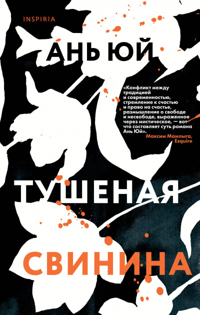 Тушеная свинина - Ань Юй Лучшие аудиокниги онлайн слушать бесплатно➝ Без остановки, полными циклами! ☆Более 100000 новых книг☆ ➝ Присоединяйтесь ✔️ audioknigi-onlain.com