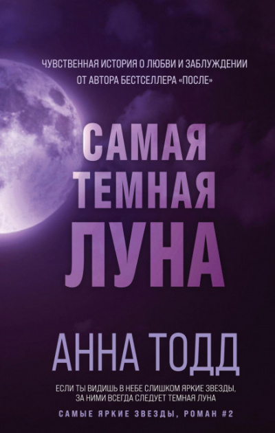 Самая темная луна - Анна Тодд Лучшие аудиокниги онлайн слушать бесплатно➝ Без остановки, полными циклами! ☆Более 100000 новых книг☆ ➝ Присоединяйтесь ✔️ audioknigi-onlain.com