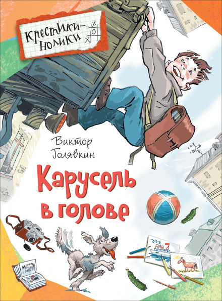 Карусель в голове - Виктор Голявкин Лучшие аудиокниги онлайн слушать бесплатно➝ Без остановки, полными циклами! ☆Более 100000 новых книг☆ ➝ Присоединяйтесь ✔️ audioknigi-onlain.com