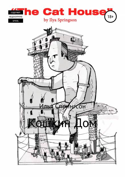 Кошкин дом - Илья Спрингсон Лучшие аудиокниги онлайн слушать бесплатно➝ Без остановки, полными циклами! ☆Более 100000 новых книг☆ ➝ Присоединяйтесь ✔️ audioknigi-onlain.com