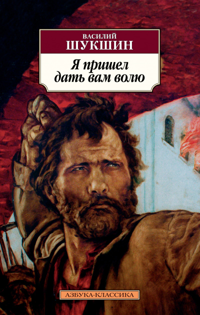 Я пришёл дать вам волю - Василий Шукшин Лучшие аудиокниги онлайн слушать бесплатно➝ Без остановки, полными циклами! ☆Более 100000 новых книг☆ ➝ Присоединяйтесь ✔️ audioknigi-onlain.com