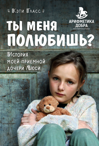 Ты меня полюбишь? История моей приемной дочери Люси - Кэти Гласс Лучшие аудиокниги онлайн слушать бесплатно➝ Без остановки, полными циклами! ☆Более 100000 новых книг☆ ➝ Присоединяйтесь ✔️ audioknigi-onlain.com