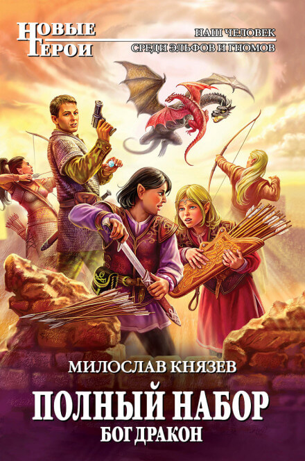 Бог Дракон - Милослав Князев Лучшие аудиокниги онлайн слушать бесплатно➝ Без остановки, полными циклами! ☆Более 100000 новых книг☆ ➝ Присоединяйтесь ✔️ audioknigi-onlain.com