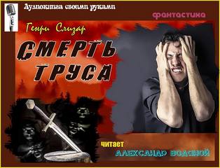 Смерть труса - Генри Слизар Лучшие аудиокниги онлайн слушать бесплатно➝ Без остановки, полными циклами! ☆Более 100000 новых книг☆ ➝ Присоединяйтесь ✔️ audioknigi-onlain.com