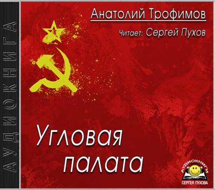 Угловая палата - Анатолий Трофимов Лучшие аудиокниги онлайн слушать бесплатно➝ Без остановки, полными циклами! ☆Более 100000 новых книг☆ ➝ Присоединяйтесь ✔️ audioknigi-onlain.com