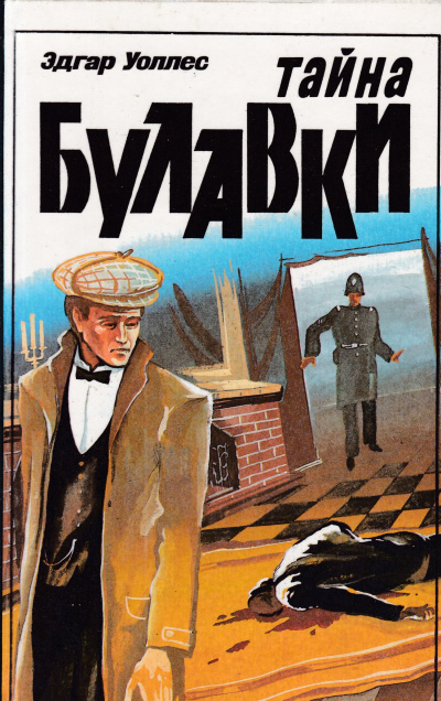 Тайна булавки - Эдгар Уоллес Лучшие аудиокниги онлайн слушать бесплатно➝ Без остановки, полными циклами! ☆Более 100000 новых книг☆ ➝ Присоединяйтесь ✔️ audioknigi-onlain.com