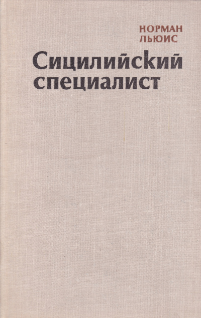 Сицилийский специалист - Норман Льюис Лучшие аудиокниги онлайн слушать бесплатно➝ Без остановки, полными циклами! ☆Более 100000 новых книг☆ ➝ Присоединяйтесь ✔️ audioknigi-onlain.com