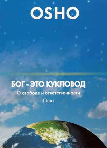 Бог мертв. Теперь дзен - единственная живая истина - Ошо Раджниш Лучшие аудиокниги онлайн слушать бесплатно➝ Без остановки, полными циклами! ☆Более 100000 новых книг☆ ➝ Присоединяйтесь ✔️ audioknigi-onlain.com