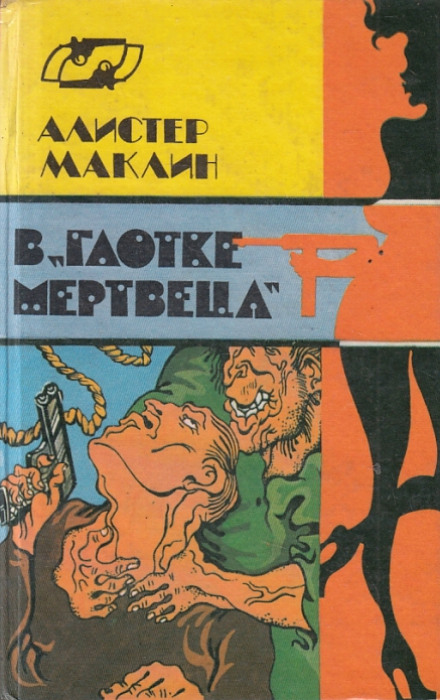В глотке мертвеца. Страх отпирает двери - Алистер Маклин Лучшие аудиокниги онлайн слушать бесплатно➝ Без остановки, полными циклами! ☆Более 100000 новых книг☆ ➝ Присоединяйтесь ✔️ audioknigi-onlain.com