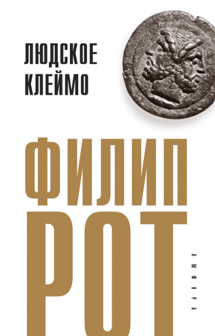 Людское клеймо - Филип Рот Лучшие аудиокниги онлайн слушать бесплатно➝ Без остановки, полными циклами! ☆Более 100000 новых книг☆ ➝ Присоединяйтесь ✔️ audioknigi-onlain.com