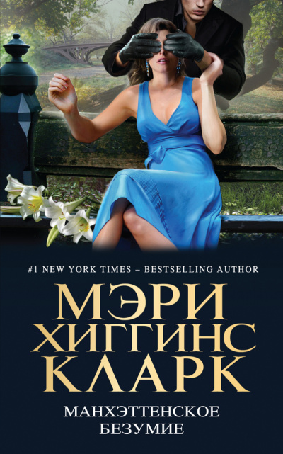 Манхэттенское безумие (Сборник) Лучшие аудиокниги онлайн слушать бесплатно➝ Без остановки, полными циклами! ☆Более 100000 новых книг☆ ➝ Присоединяйтесь ✔️ audioknigi-onlain.com