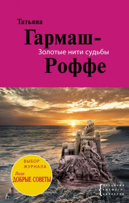 Золотые нити судьбы - Татьяна Гармаш-Роффе Лучшие аудиокниги онлайн слушать бесплатно➝ Без остановки, полными циклами! ☆Более 100000 новых книг☆ ➝ Присоединяйтесь ✔️ audioknigi-onlain.com