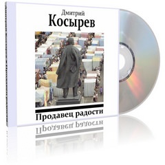 Продавец радости - Дмитрий Косырев Лучшие аудиокниги онлайн слушать бесплатно➝ Без остановки, полными циклами! ☆Более 100000 новых книг☆ ➝ Присоединяйтесь ✔️ audioknigi-onlain.com