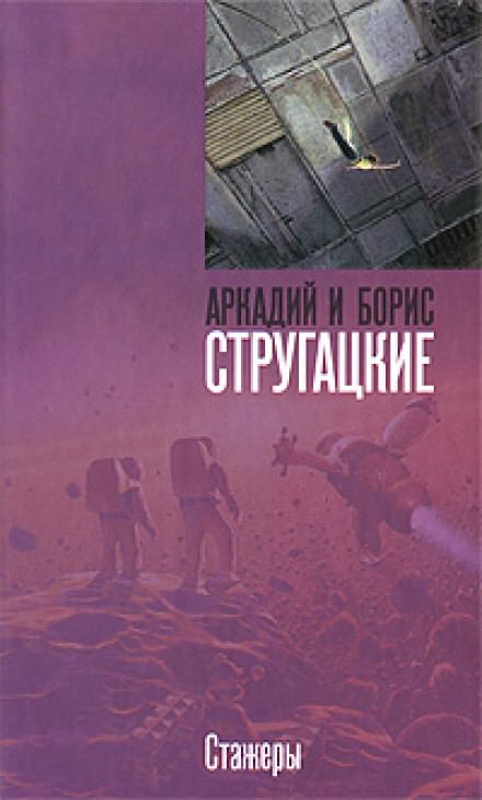 Стажёры - Аркадий Стругацкий, Борис Стругацкий Лучшие аудиокниги онлайн слушать бесплатно➝ Без остановки, полными циклами! ☆Более 100000 новых книг☆ ➝ Присоединяйтесь ✔️ audioknigi-onlain.com