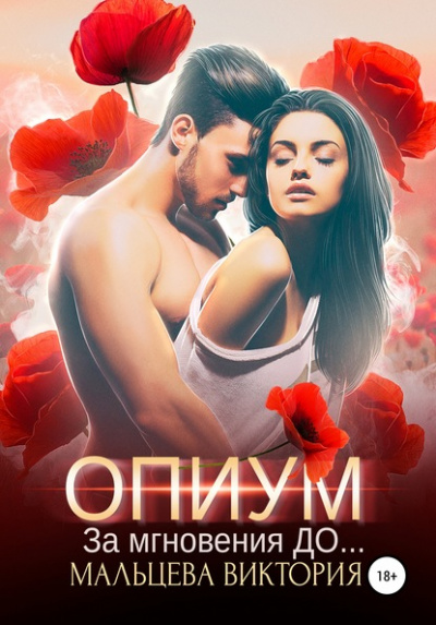 Опиум. За мгновения до - Виктория Мальцева Лучшие аудиокниги онлайн слушать бесплатно➝ Без остановки, полными циклами! ☆Более 100000 новых книг☆ ➝ Присоединяйтесь ✔️ audioknigi-onlain.com