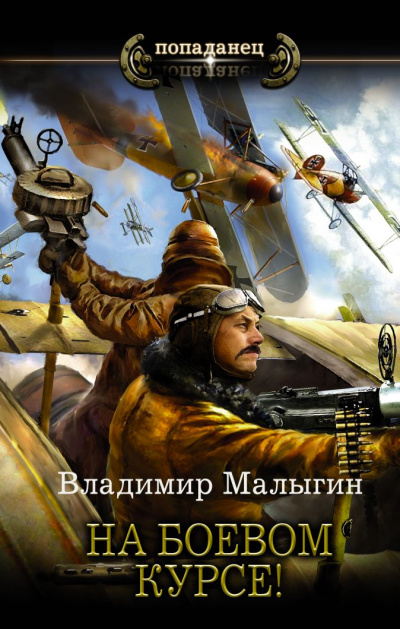 На боевом курсе! - Владимир Малыгин Лучшие аудиокниги онлайн слушать бесплатно➝ Без остановки, полными циклами! ☆Более 100000 новых книг☆ ➝ Присоединяйтесь ✔️ audioknigi-onlain.com